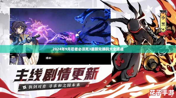 2024年9月忍者必须死3最新兑换码大全速递