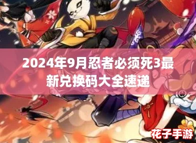 2024年9月忍者必须死3最新兑换码大全速递 2024年9月忍者必须死3最新兑换码大全速递