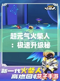 超元气火柴人：极速升级秘籍与技巧全解析