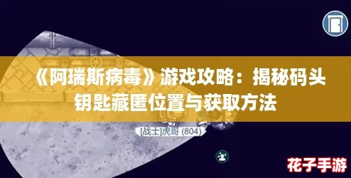 《阿瑞斯病毒》游戏攻略:揭秘码头钥匙藏匿位置与获取方法 《阿瑞斯病毒》游戏攻略:揭秘码头钥匙藏匿位置与获取方法