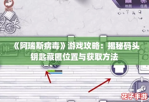 《阿瑞斯病毒》游戏攻略:揭秘码头钥匙藏匿位置与获取方法 《阿瑞斯病毒》游戏攻略:揭秘码头钥匙藏匿位置与获取方法