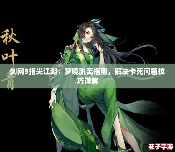 剑网3指尖江湖：梦境脱离指南，解决卡死问题技巧详解