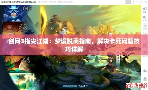 剑网3指尖江湖：梦境脱离指南，解决卡死问题技巧详解