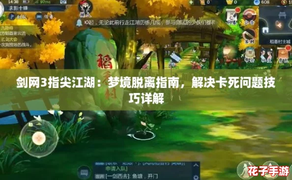 剑网3指尖江湖：梦境脱离指南，解决卡死问题技巧详解