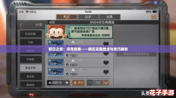 明日之后：详尽指南——硝石采集地点与技巧解析