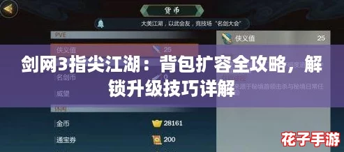 剑网3指尖江湖：背包扩容全攻略，解锁升级技巧详解