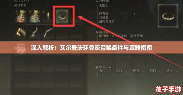 深入解析：艾尔登法环骨灰召唤条件与策略指南