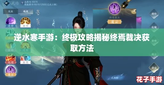 逆水寒手游：终极攻略揭秘终焉裁决获取方法