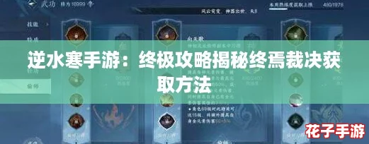 逆水寒手游:终极攻略揭秘终焉裁决获取方法 逆水寒手游:终极攻略揭秘终焉裁决获取方法