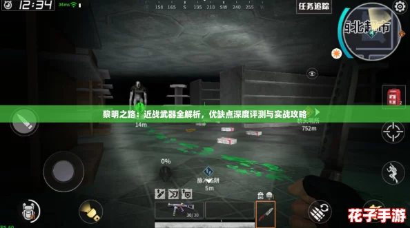 黎明之路：近战武器全解析，优缺点深度评测与实战攻略
