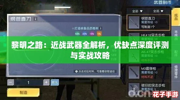 黎明之路:近战武器全解析,优缺点深度评测与实战攻略 黎明之路:近战武器全解析,优缺点深度评测与实战攻略