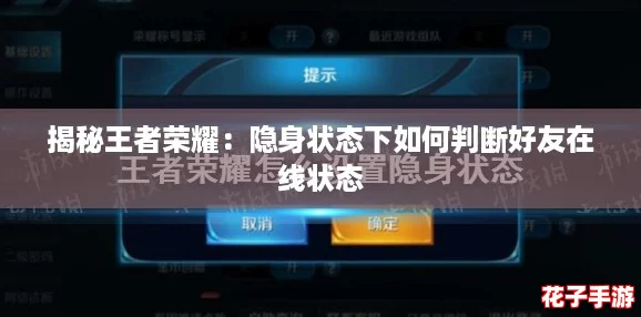 揭秘王者荣耀：隐身状态下如何判断好友在线状态