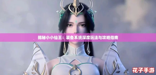 揭秘小小仙王：装备系统深度玩法与攻略指南