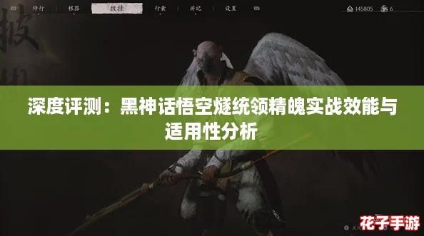 深度评测：黑神话悟空燧统领精魄实战效能与适用性分析