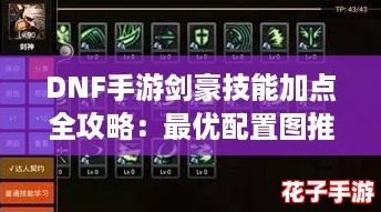 DNF手游剑豪技能加点全攻略：最优配置图推荐与解析