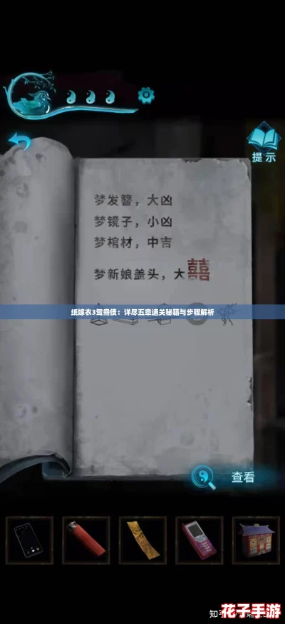 纸嫁衣3鸳鸯债：详尽五章通关秘籍与步骤解析