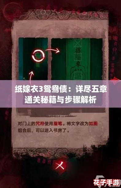 纸嫁衣3鸳鸯债:详尽五章通关秘籍与步骤解析 纸嫁衣3鸳鸯债:详尽五章通关秘籍与步骤解析