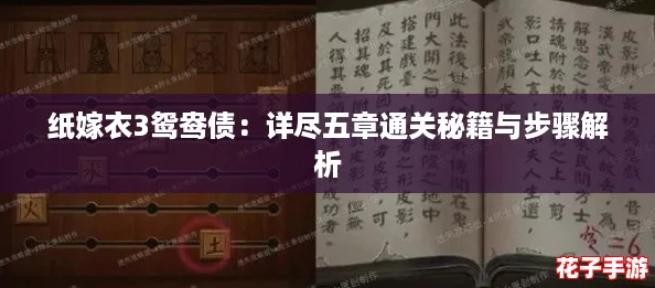 纸嫁衣3鸳鸯债:详尽五章通关秘籍与步骤解析 纸嫁衣3鸳鸯债:详尽五章通关秘籍与步骤解析