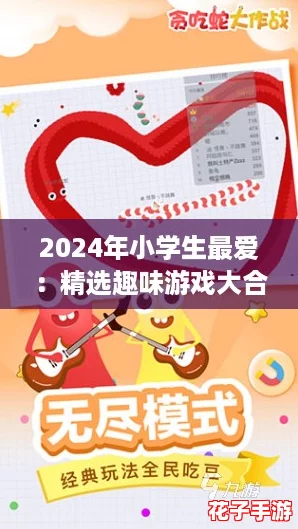 2024年小学生最爱：精选趣味游戏大合集，寓教于乐乐无穷！
