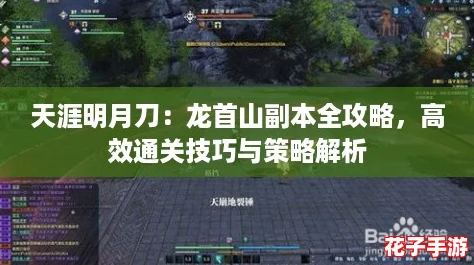天涯明月刀：龙首山副本全攻略，高效通关技巧与策略解析