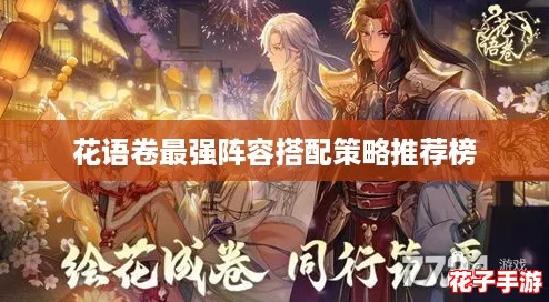 花语卷最强阵容搭配策略推荐榜