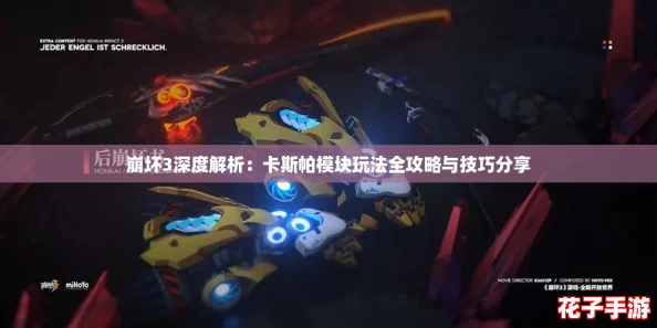 崩坏3深度解析：卡斯帕模块玩法全攻略与技巧分享