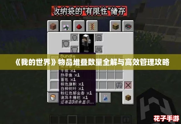 《我的世界》物品堆叠数量全解与高效管理攻略