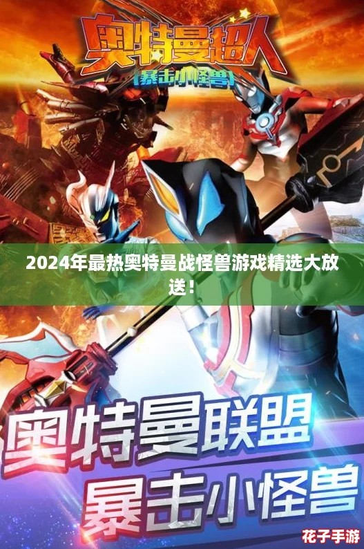 2024年最热奥特曼战怪兽游戏精选大放送！