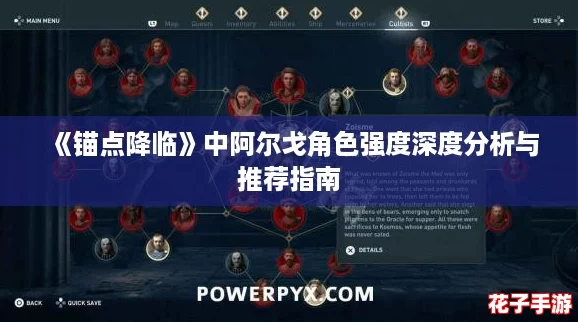 《锚点降临》中阿尔戈角色强度深度分析与推荐指南