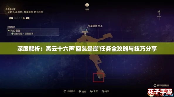 深度解析：燕云十六声'回头是岸'任务全攻略与技巧分享