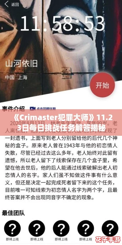 《Crimaster犯罪大师》11.23日每日挑战任务解答揭秘