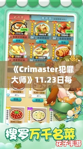 《Crimaster犯罪大师》11.23日每日挑战任务解答揭秘