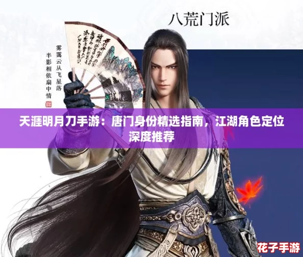 天涯明月刀手游：唐门身份精选指南，江湖角色定位深度推荐
