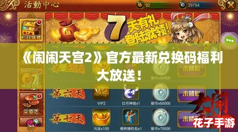 《闹闹天宫2》官方最新兑换码福利大放送！
