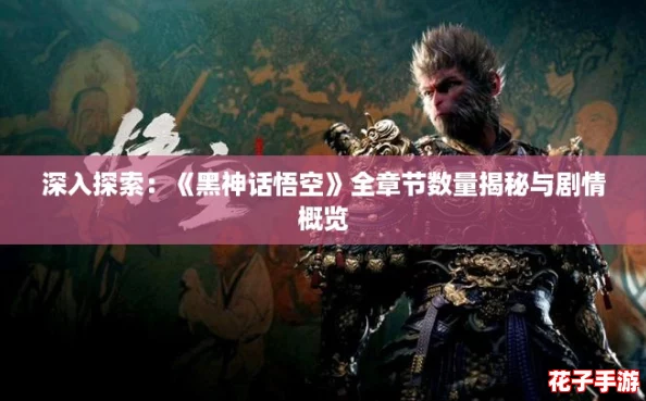 深入探索：《黑神话悟空》全章节数量揭秘与剧情概览