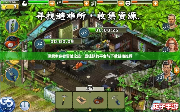 探索幸存者冒险之旅:最佳预约平台与下载链接推荐 探索幸存者冒险之旅:最佳预约平台与下载链接推荐