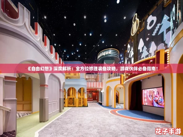 《自由幻想》深度解析：全方位修理装备攻略，游戏伙伴必备指南！