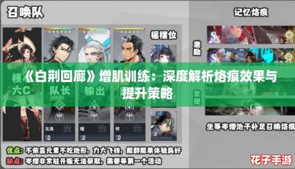 《白荆回廊》增肌训练:深度解析烙痕效果与提升策略 《白荆回廊》增肌训练:深度解析烙痕效果与提升策略