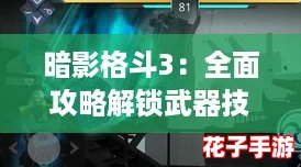暗影格斗3：全面攻略解锁武器技能技巧与途径