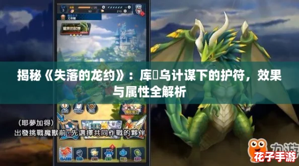 揭秘《失落的龙约》：库菈乌计谋下的护符，效果与属性全解析