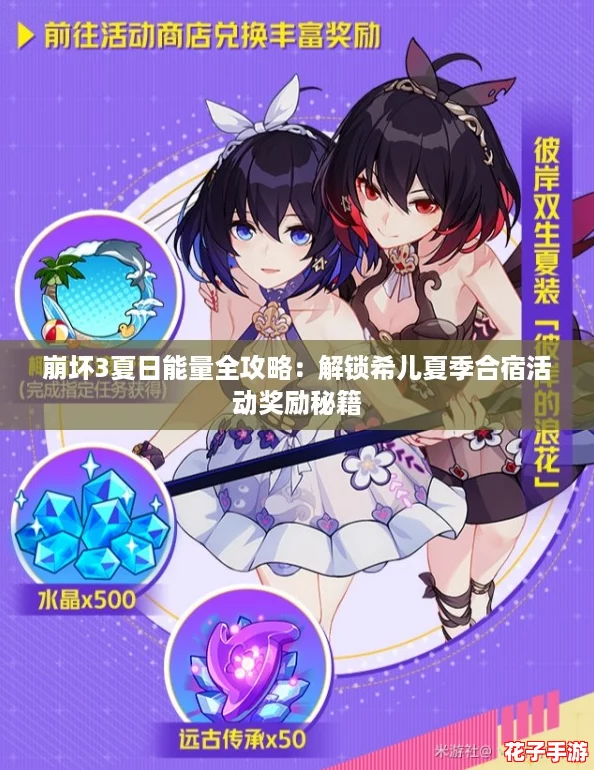 崩坏3夏日能量全攻略:解锁希儿夏季合宿活动奖励秘籍 崩坏3夏日能量全攻略:解锁希儿夏季合宿活动奖励秘籍