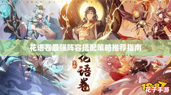 花语卷最强阵容搭配策略推荐指南