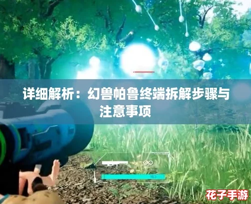 详细解析：幻兽帕鲁终端拆解步骤与注意事项
