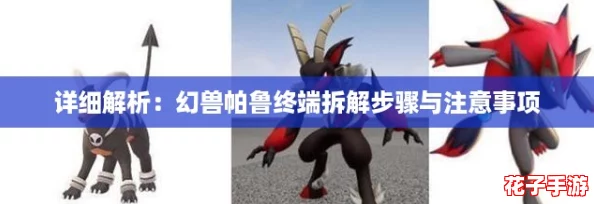 详细解析:幻兽帕鲁终端拆解步骤与注意事项 详细解析:幻兽帕鲁终端拆解步骤与注意事项