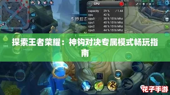 探索王者荣耀：神钩对决专属模式畅玩指南