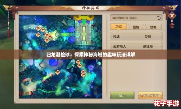 归龙潮捡球:探索神秘海域的趣味玩法详解 归龙潮捡球:探索神秘海域的趣味玩法详解