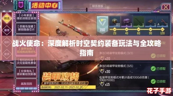 战火使命：深度解析时空契约装备玩法与全攻略指南