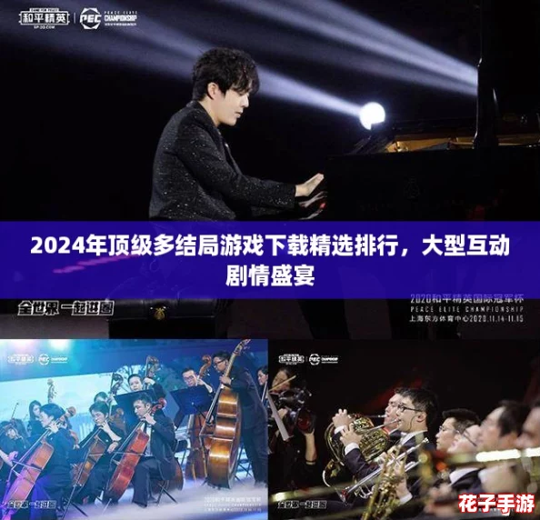 2024年顶级多结局游戏下载精选排行，大型互动剧情盛宴