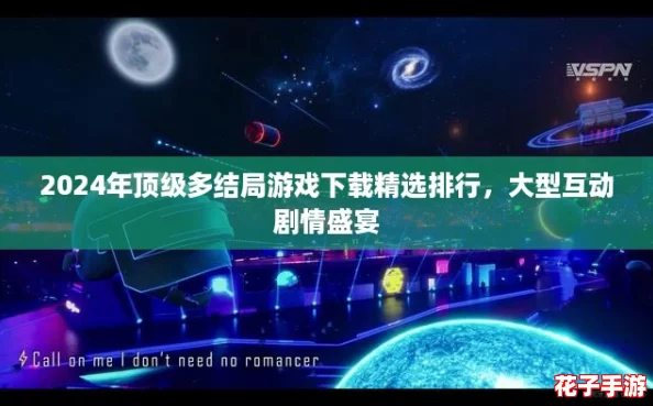 2024年顶级多结局游戏下载精选排行,大型互动剧情盛宴 2024年顶级多结局游戏下载精选排行,大型互动剧情盛宴