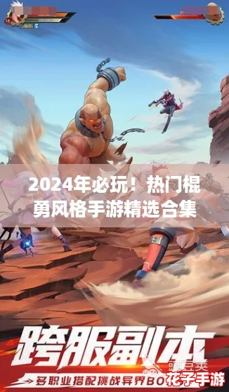 2024年必玩！热门棍勇风格手游精选合集